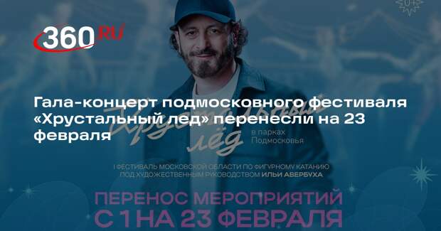 Гала-концерт подмосковного фестиваля «Хрустальный лед» перенесли на 23 февраля