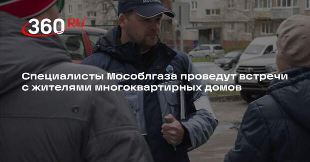Специалисты Мособлгаза проведут встречи с жителями многоквартирных домов