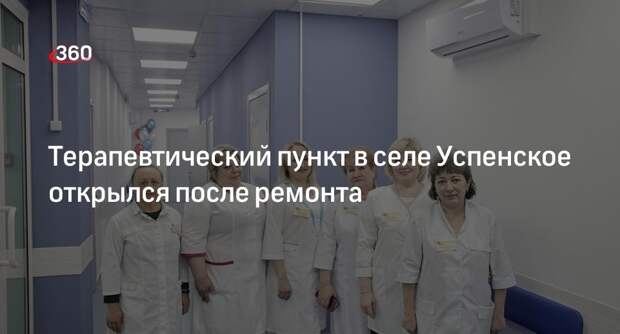 Терапевтический пункт в селе Успенское открылся после ремонта