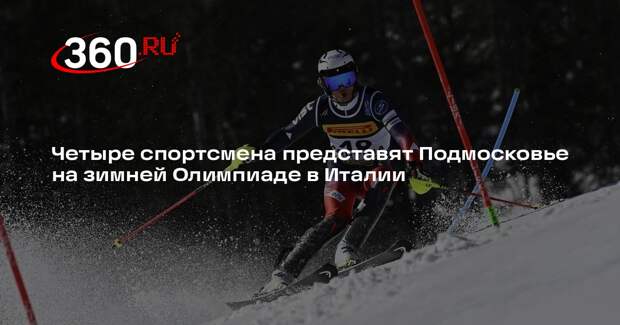 Четыре спортсмена представят Подмосковье на зимней Олимпиаде в Италии