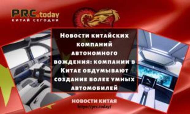 Новости китайских компаний автономного вождения: компании в Китае обдумывают создание более умных автомобилей