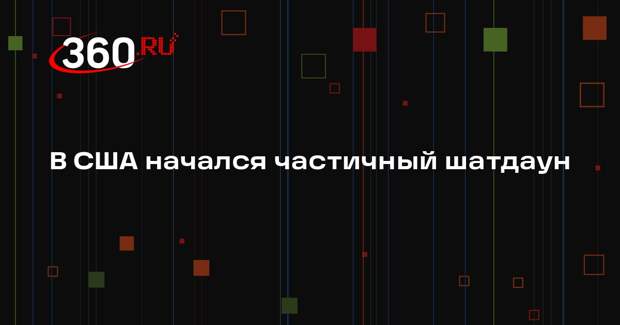 Правительство США частично приостановило работу до одобрения финансирования