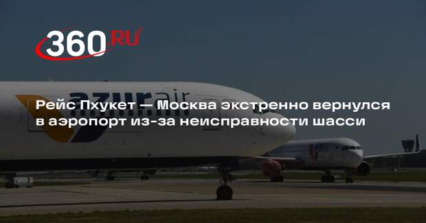 Azur Air: рейс ZF-2904 Пхукет — Москва вернулся в аэропорт из-за поломки шасси