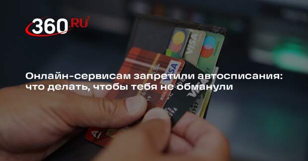Юрист Семеновский объяснил, что делать, если списали деньги за подписку без СМС