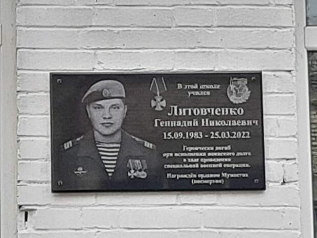 Сегодня состоялось торжественное открытие мемориальной доски гвардии сержанту Геннадию Литовченко, который погиб при исполнении воинского долга в ходе специальной военной операции на Украине. - 937215758327