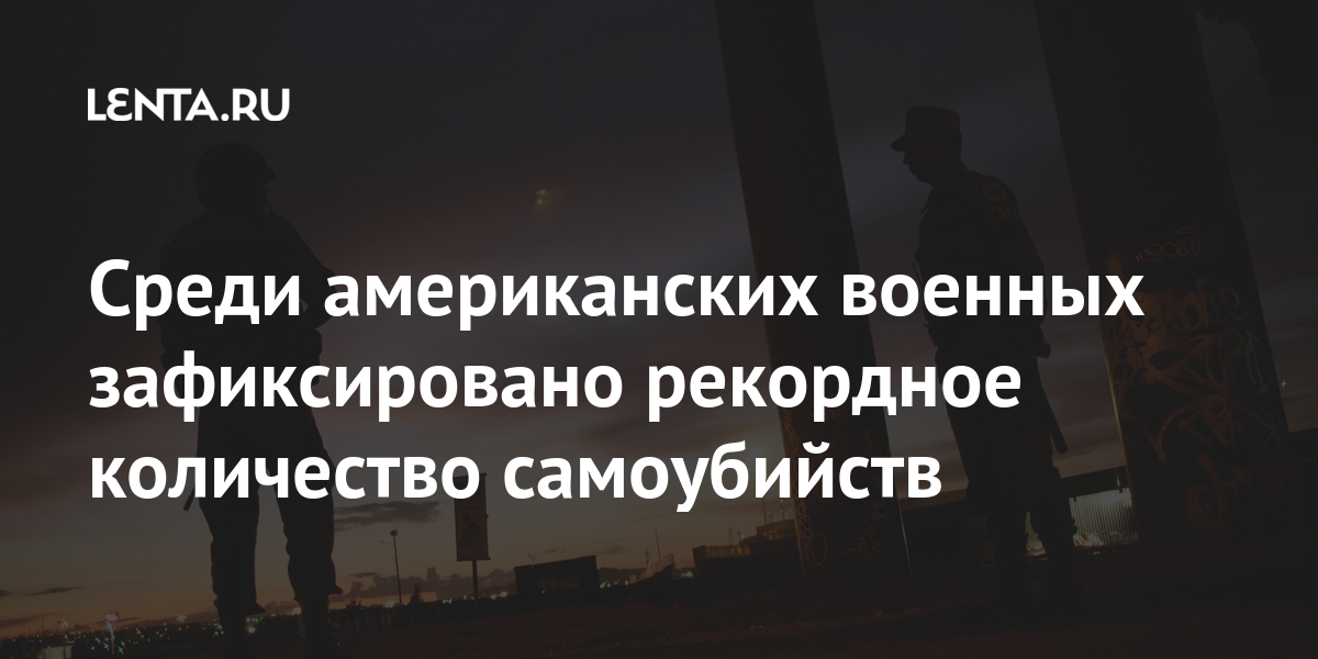 Среди американских военных зафиксировано рекордное количество самоубийств