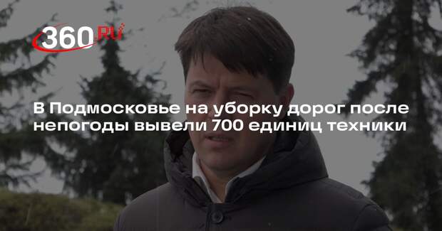 В Подмосковье на уборку дорог после непогоды вывели 700 единиц техники