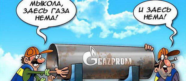 Финита ля комедия: транзит газа через Украину становится бессмысленным