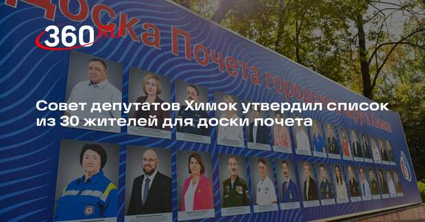 Совет депутатов Химок утвердил список из 30 жителей для доски почета