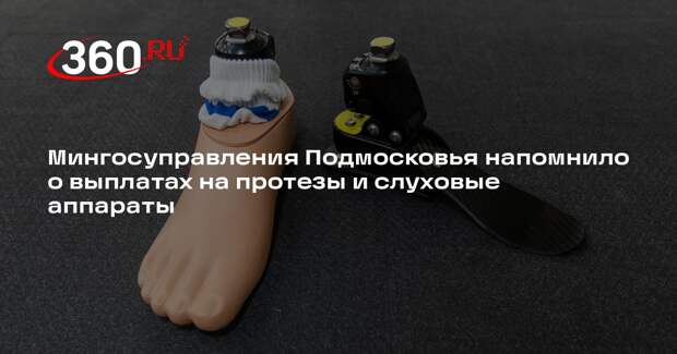 Мингосуправления Подмосковья напомнило о выплатах на протезы и слуховые аппараты