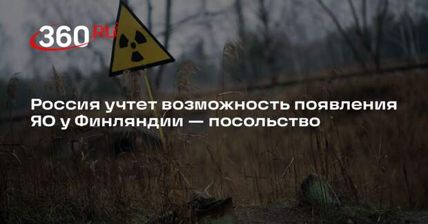 Посольство: Россия учтет возможность появления ядерного оружия у Финляндии