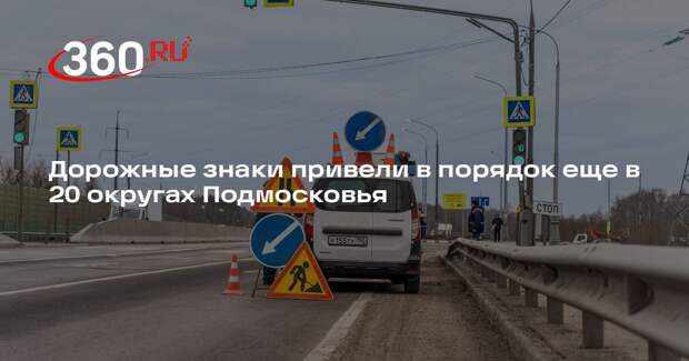 Дорожные знаки привели в порядок еще в 20 округах Подмосковья