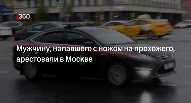 Суд арестовал мужчину, напавшего с ножом на прохожего в центре Москвы