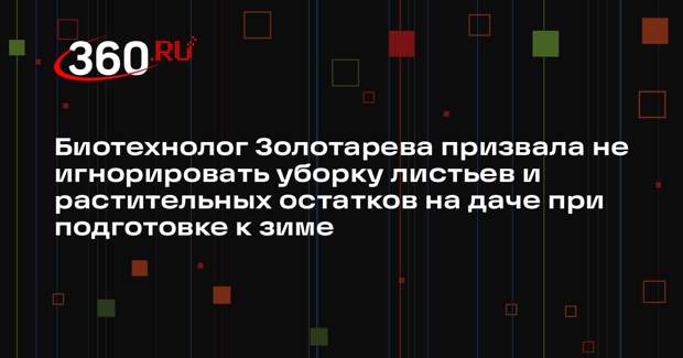 Биотехнолог Золотарева призвала не игнорировать уборку листьев и растительных остатков на даче при подготовке к зиме