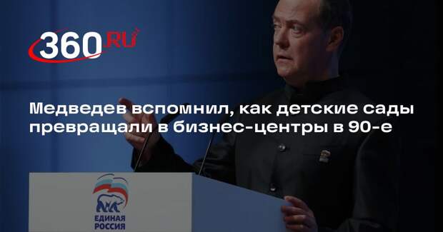 Медведев вспомнил, как детские сады превращали в бизнес-центры в 90-е