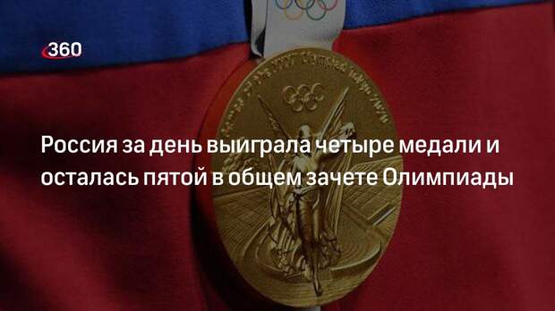 Россия за день выиграла четыре медали и осталась пятой в общем зачете Олимпиады