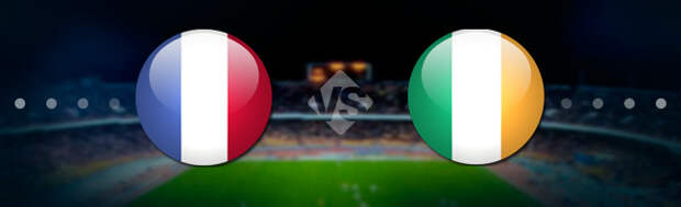 Франция - Ирландия. Прогноз на матч 28.05.2018.