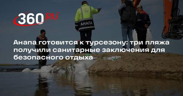 Турэксперт Толчин: летний сезон — 2026 в Анапе будет лучше, чем в прошлом году