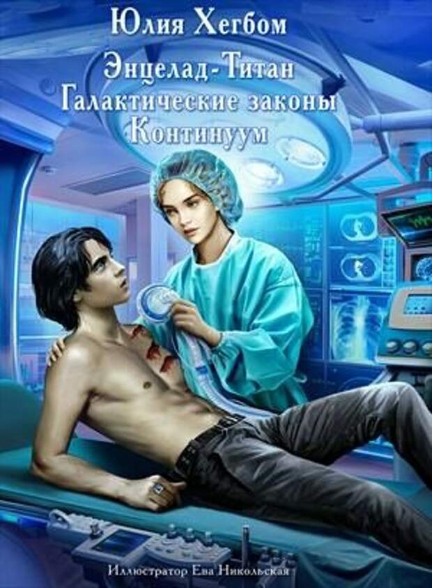 Энцелад Титан Галактические законы глава 3