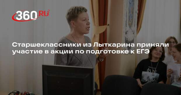 Старшеклассники из Лыткарина приняли участие в акции по подготовке к ЕГЭ
