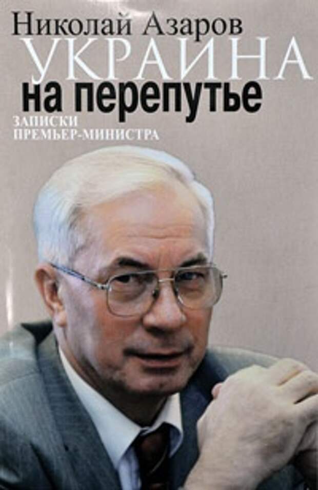 Политика: Экс-премьер Украины Николай Азаров: «Лидеры майдана ездили в посольство США как на работу»