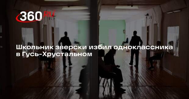 «Подъем»: после избиения школьника во Владимирской области проведут проверку