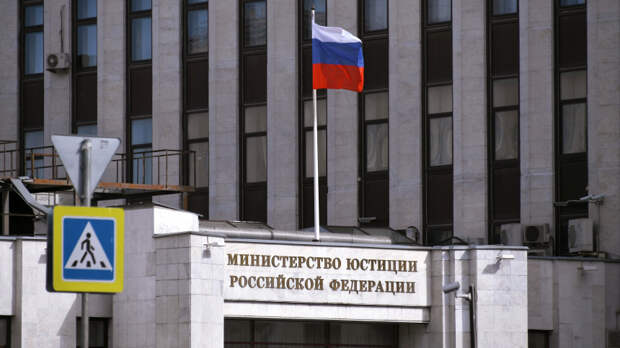 Минюст расширил перечень нежелательных в России организаций