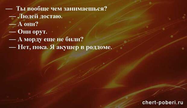 Самые смешные анекдоты ежедневная подборка chert-poberi-anekdoty-chert-poberi-anekdoty-25150303112020-14 картинка chert-poberi-anekdoty-25150303112020-14