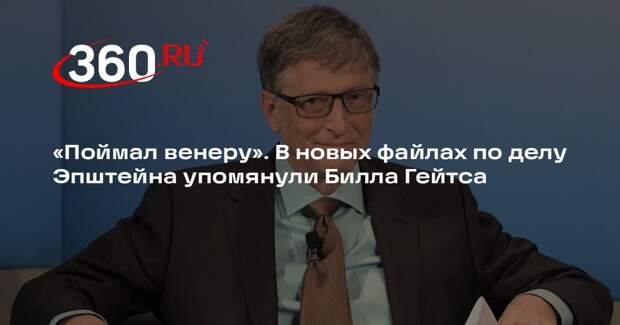 Билл Гейтс хотел скрыть от жены, что заразился венерической болезнью