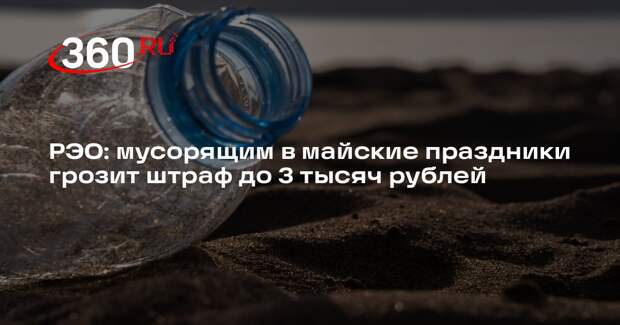 РЭО: мусорящим в майские праздники грозит штраф до 3 тысяч рублей