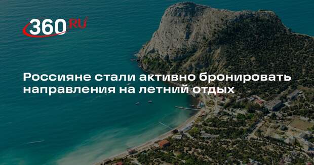 Россияне стали активно бронировать направления на летний отдых
