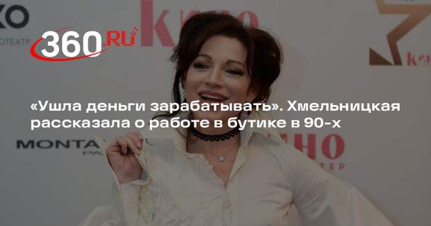Алена Хмельницкая: в 90-х из-за безденежья ушла из театра и работала в бутике