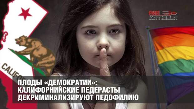 лоды «демократии»: в Калифорнии декриминализируют педофилию
