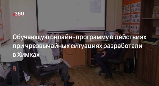 Обучающую онлайн-программу о действиях при чрезвычайных ситуациях разработали в Химках