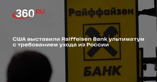 Reuters: США усилили давление на оставшийся в России Raiffeisen Bank