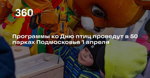 Программы ко Дню птиц проведут в 50 парках Подмосковья 1 апреля
