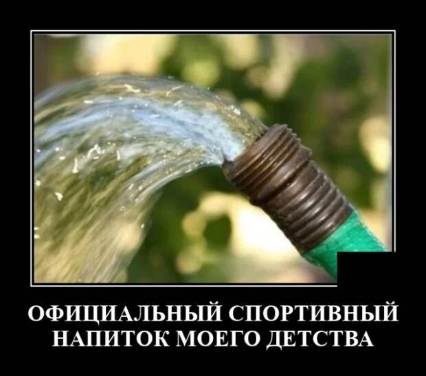 Демотиватор про напиток из детства