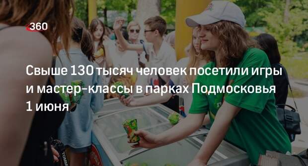 Свыше 130 тысяч человек посетили игры и мастер-классы в парках Подмосковья 1 июня