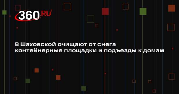 Коммунальные службы расчистят снег в городском округе Шаховская