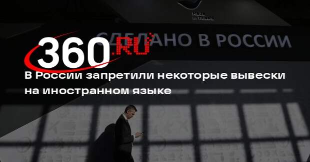 В России запретили некоторые вывески на иностранном языке