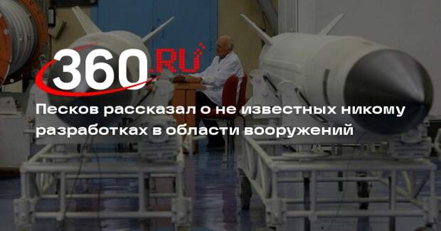 Песков: о новой российской разработке «Орешник» никто не знал