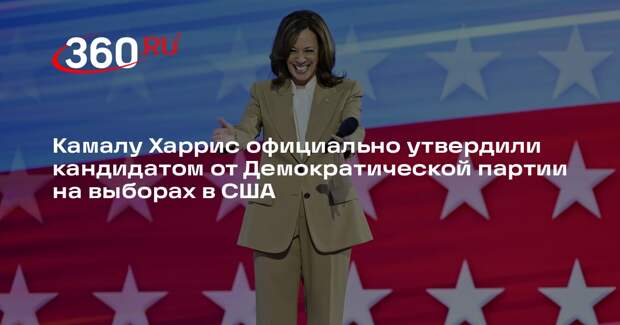 Камалу Харрис официально утвердили кандидатом от Демократической партии на выборах в США