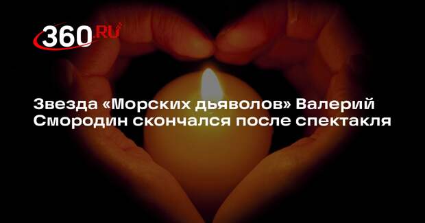 Звезда «Морских дьяволов» Валерий Смородин скончался после спектакля