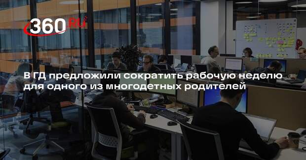 В ГД предложили сократить рабочую неделю для одного из многодетных родителей