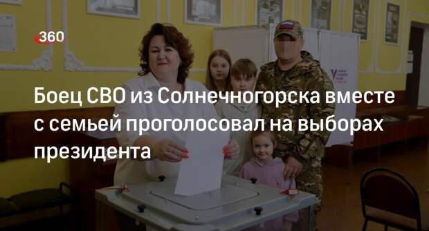 Боец СВО из Солнечногорска вместе с семьей проголосовал на выборах президента