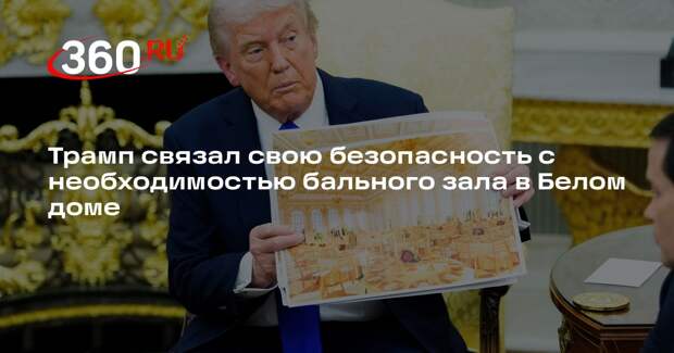 Трамп связал свою безопасность с необходимостью бального зала в Белом доме