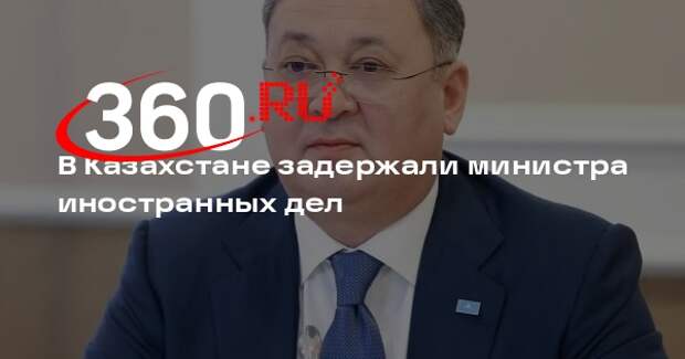 В Казахстане задержали министра иностранных дел