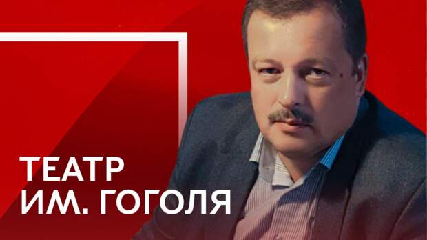 Константин Чернышев стал директором Театра им. Гоголя