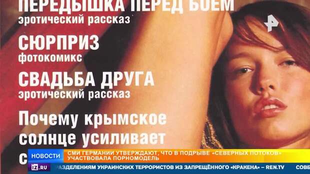 Украинскую эротическую модель обвинили в подрыве "Северных потоков"