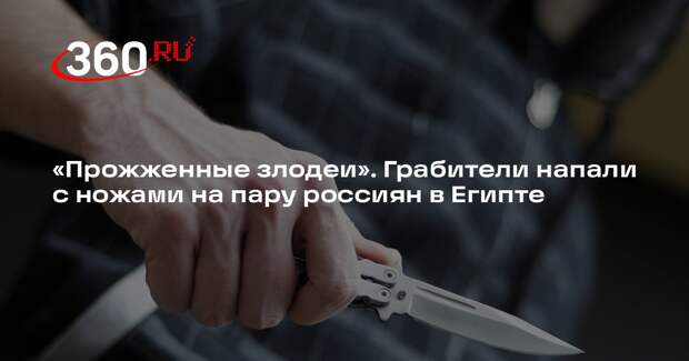 В Египте грабители напали с ножами на пару россиян и требовали деньги